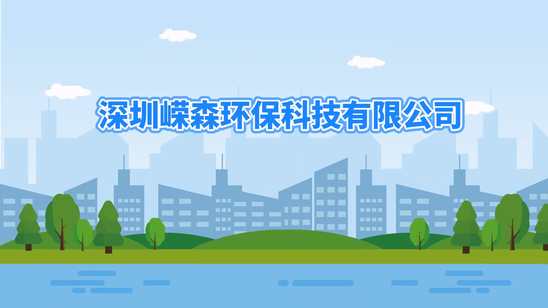 嶸森環(huán)?！緞?dòng)畫視頻】